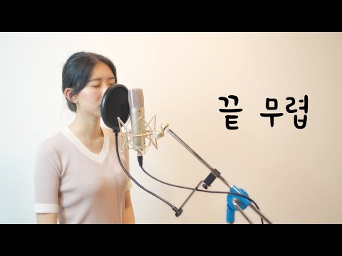 끝 무렵 Forgetful 윤종신 여자key Cover By MOONY