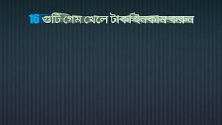 যত খুশি তত টাকা ইনকাম করতে পারবেন বন্ধুরা 16 গুটি খেলে টাকা ইনকাম করুন টাকা নিন বিকাশ রকেট নগতে screenshot 5