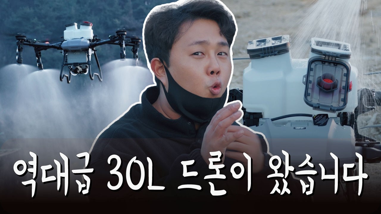이게 진짜 30리터의 힘이죠! 폭포수 살포에 방수까지 다 잡은 역대급 드론 Z30S