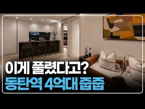 동탄신도시, 동탄역 역세권 3년전 분양가 줍줍 풀렸다, 4억대 회사보유분