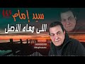 سيد امام موال اللي معاه الاصل     3  
