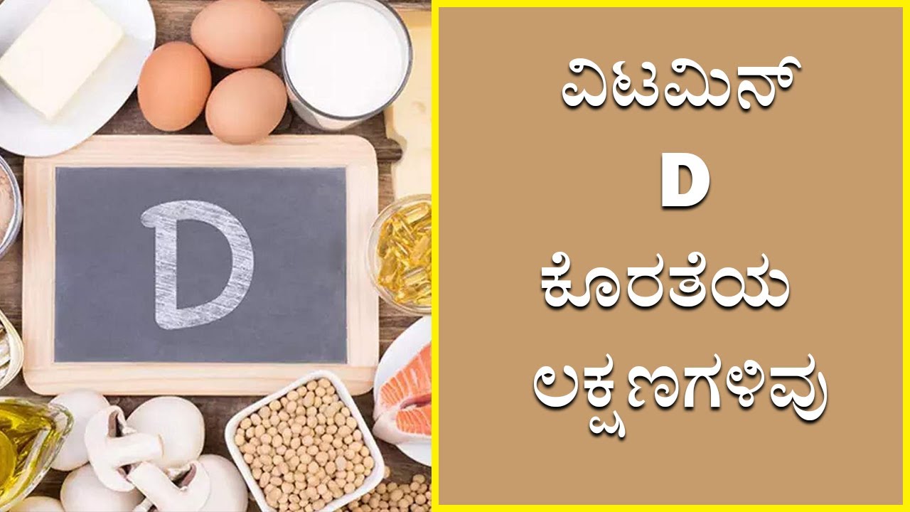 Symptoms and Health Risks of Vitamin D Deficiency | Vijay Karnataka