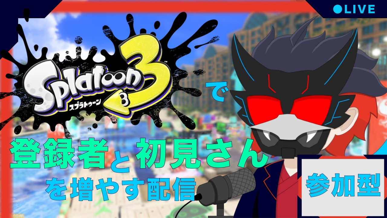 【参加型/Splatoon3】今日もスプラでエイムとキャラコンと立ち回りを鍛えるぞ!!#vtuber #参加型 #スプラトゥーン3#splatoon3 #live
