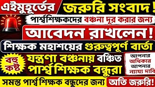 Para Teacher Latest News Today West Bengal|Para Teacher Update News|পার্শ্ব শিক্ষকদের খবর।