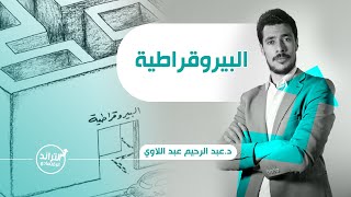 البيروقراطية! - التراند الإقتصادي | د. عبد الرحيم عبد اللاوي