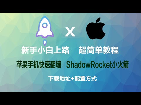 iOS苹果小火箭shadow rocket超高速翻墙机场，VPN、SSR节点涵盖了全球地区的流畅节点，秒开油管4320p8k视频，倍速快进拖拽都不卡顿！！