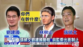 20150610中天新聞　選舉恩怨？型男立委廁所上演全武行