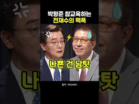 <strong>박형준</strong> 참교육하는 전재수의 팩폭 #전재수 #<strong>박형준</strong>