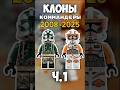 Все командеры LEGO Star Wars | Часть 1 (Cody и Gree) #lego #starwars #shorts #legostarwars