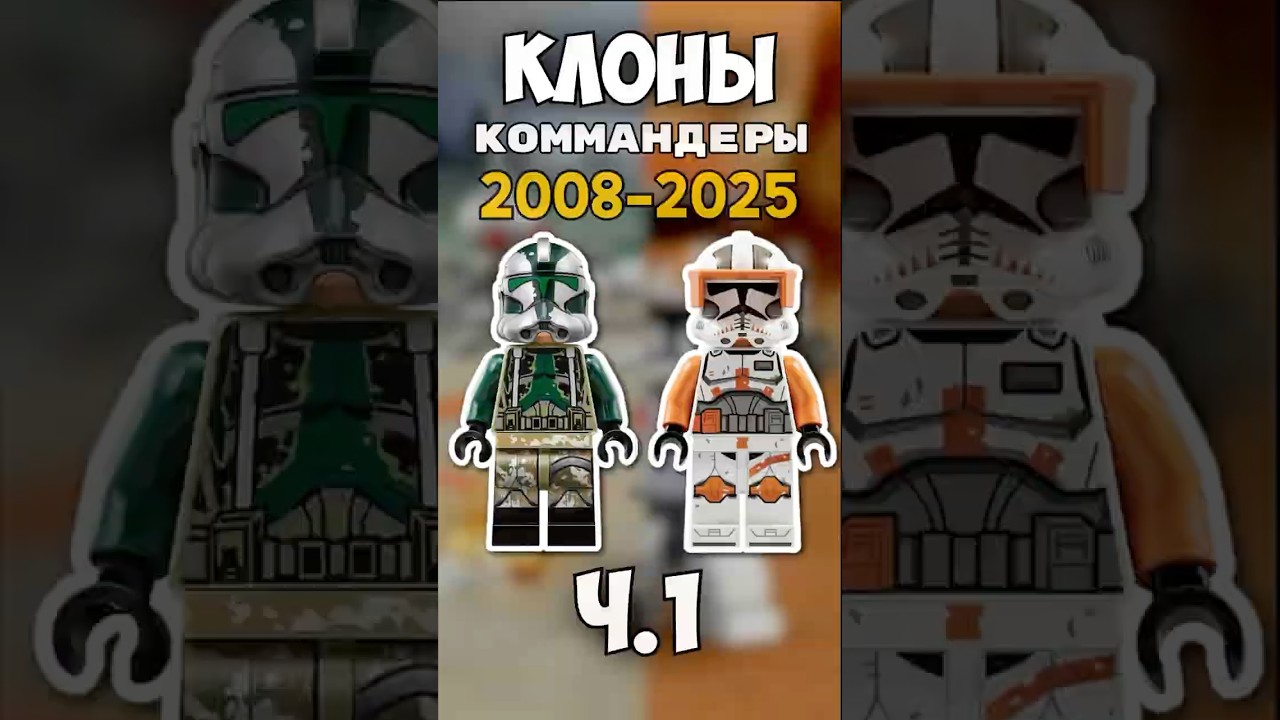 Все командеры LEGO Star Wars | Часть 1 (Cody и Gree) 