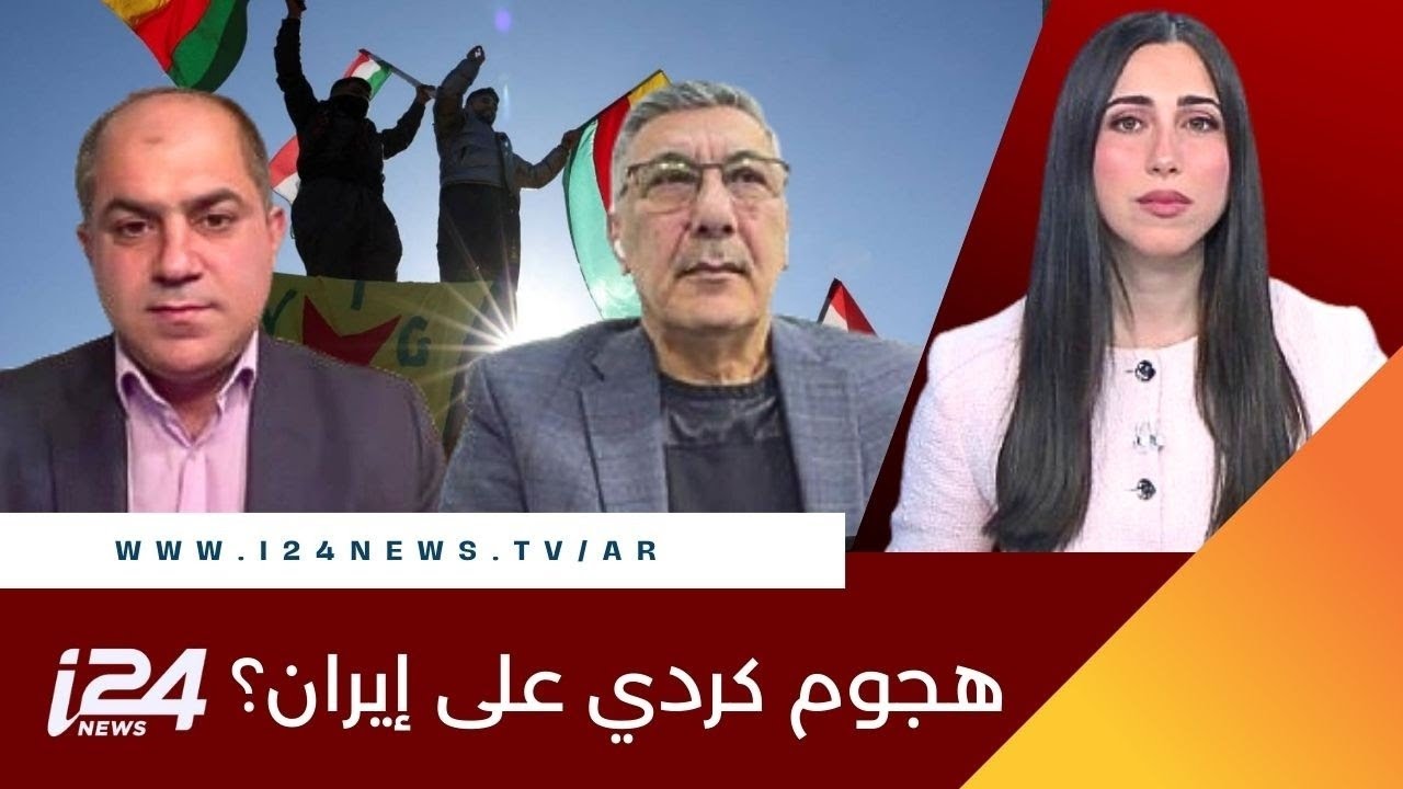 محلل كردي: الظروف غير مهيئة لهجوم كردي خارجي على إيران