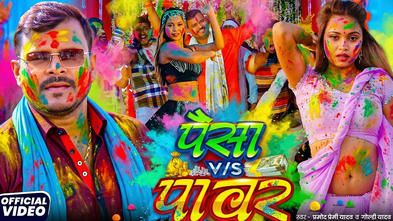 #Video | 2026 Ke Holi Special | #Pramod Premi Yadav | स्पेशल होली गाने 2026| Bhojpuri Holi Song 2026