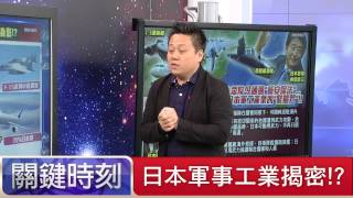 日本軍事工業揭密!? 黃創夏 楊釗 20150716-2 關鍵時刻