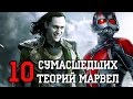 10 Сумасшедших Теорий Марвел!