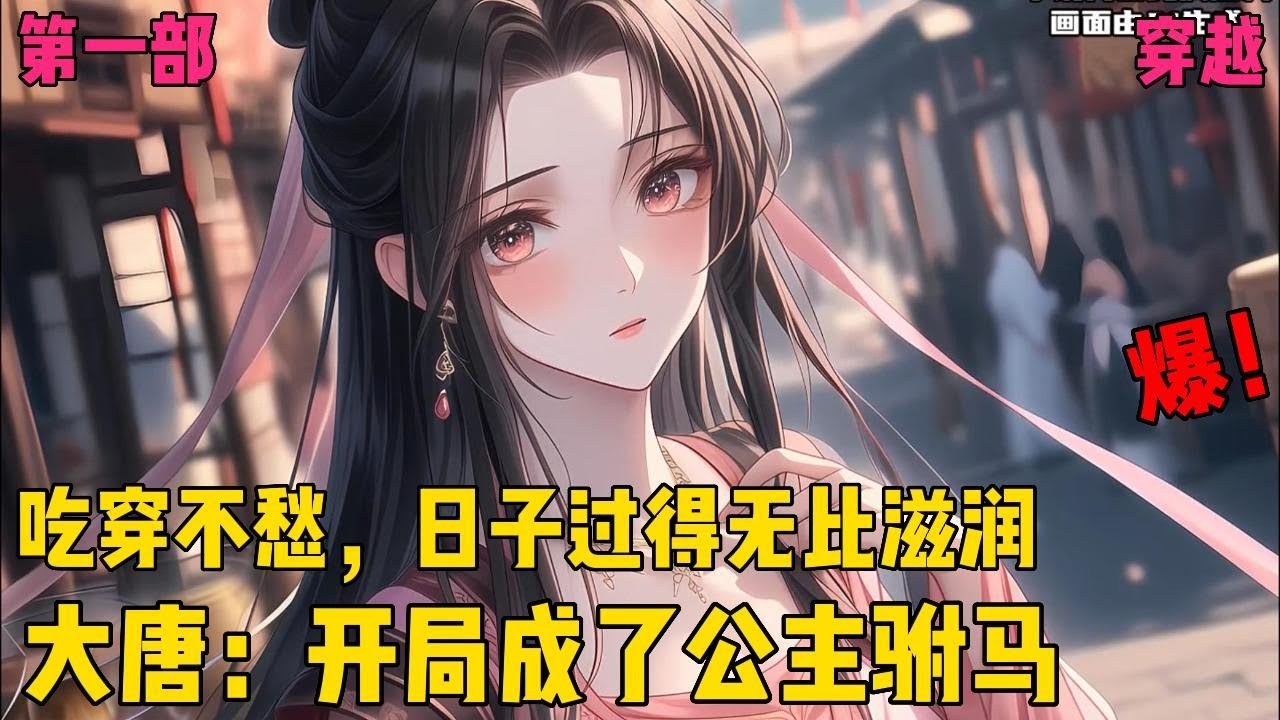 【大唐：开局成了公主驸马】✨【第一部】✨穿越大唐，吃穿不愁，日子过得无比滋润。可自打娶了如花似玉的媳妇之后，一切都变了。皇帝让他官居一品，吐蕃要他的项上人头，高句丽要他死无全尸。#爽文#穿越#小说推文