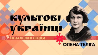 Олена Теліга - поетеса та обличчя українського націоналізму | Культові українці. Незалежні люди