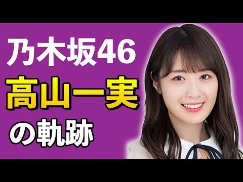 【乃木坂46】高山一実の軌跡【3分で分かる】