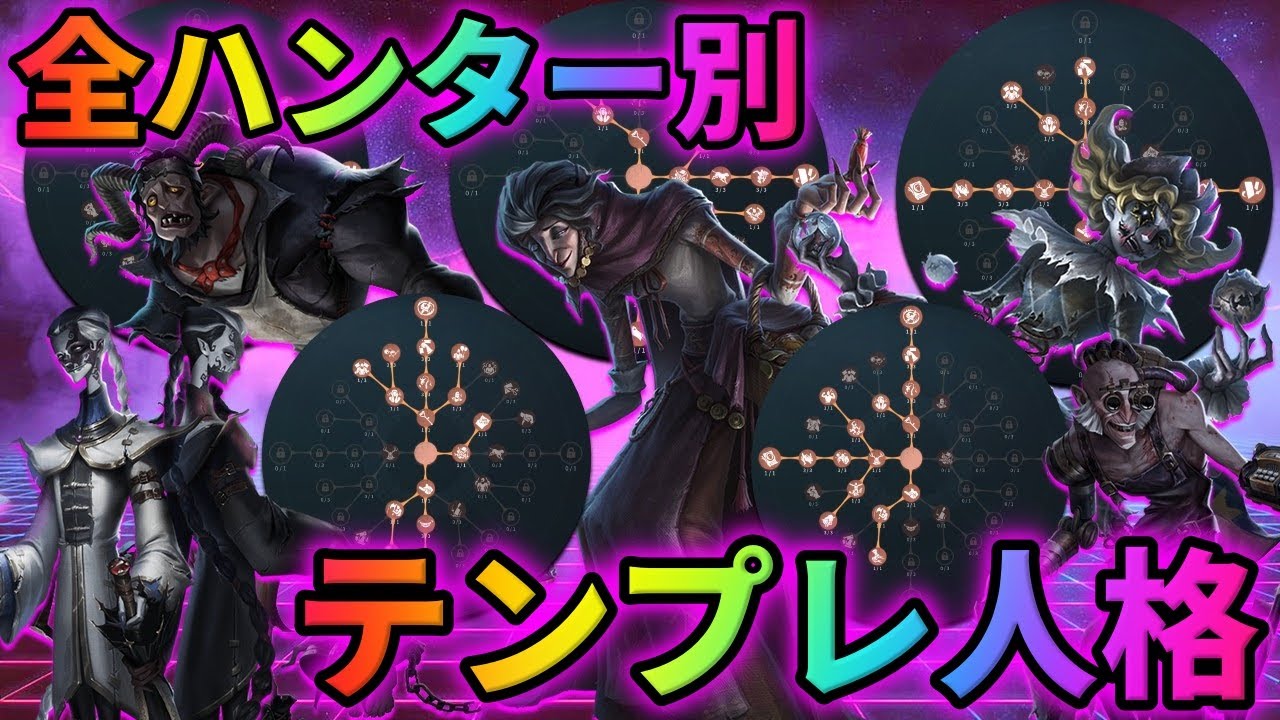 IDENTITY 第五人格 全種コンプ 第五人格】人格130の使い方はこれだ!全ハンター別テンプレ人格