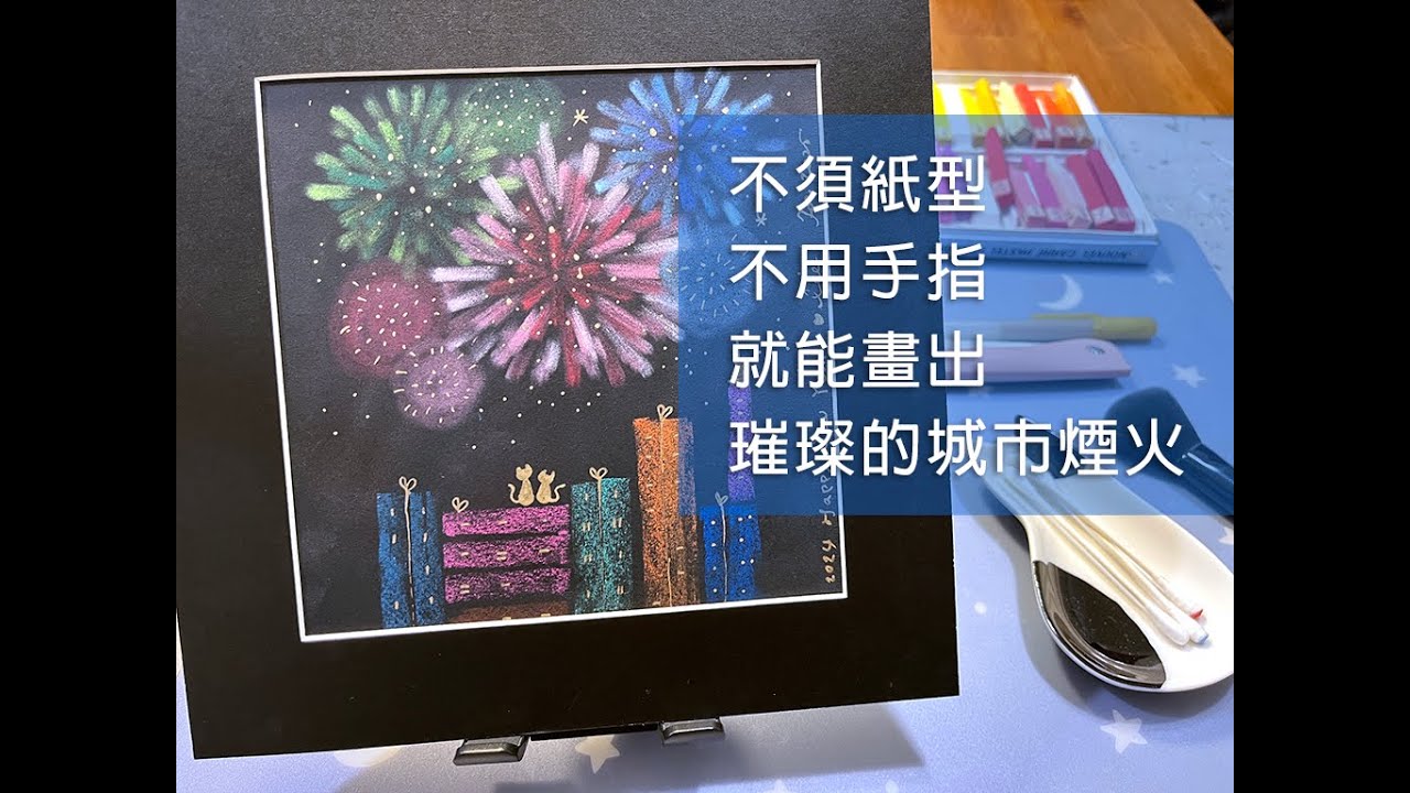 和諧粉彩 | 2025 happy new year 城市煙火 | 不須紙型、不用手指 簡單畫出繽紛煙火