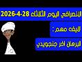 الانصرافي اليوم الثلاثاء 28 4 2026