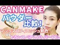 CANMAKEパウダー比較！マシュマロフィニッシュ新色vsパープル！