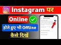 Instagram par online hote huye bhi offline kaise dikhe | Instagram Online hide kaise kare 2025
