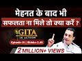 15th Episode म हनत क ब द न म ल सफलत त य कर Gita In Action Dr Vivek Bindra