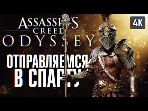 ASSASSINS CREED ODYSSEY ПРОХОЖДЕНИЕ НА РУССКОМ 4K #6 ? АССАСИН КРИД ОДИССЕЙ ГЕЙМПЛЕЙ И ОБЗОР