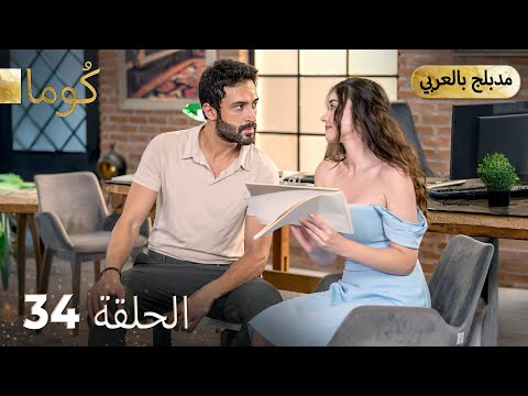 مسلسل تركي ك وما الحلقة 34   