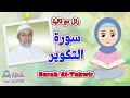 سورة التكوير للاطفال رتل مع تالية و الشيخ ايمن سويد   