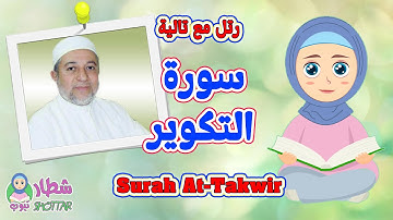 سورة التكوير للاطفال || رتل مع تالية و الشيخ ايمن سويد || Surah At Takwir
