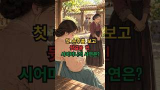 첫 손주를 보고 뒷걸음친 시어머니  #야담 #조선야담 #한국사이야기 #민담 #전설 #설화 #옛날이야기