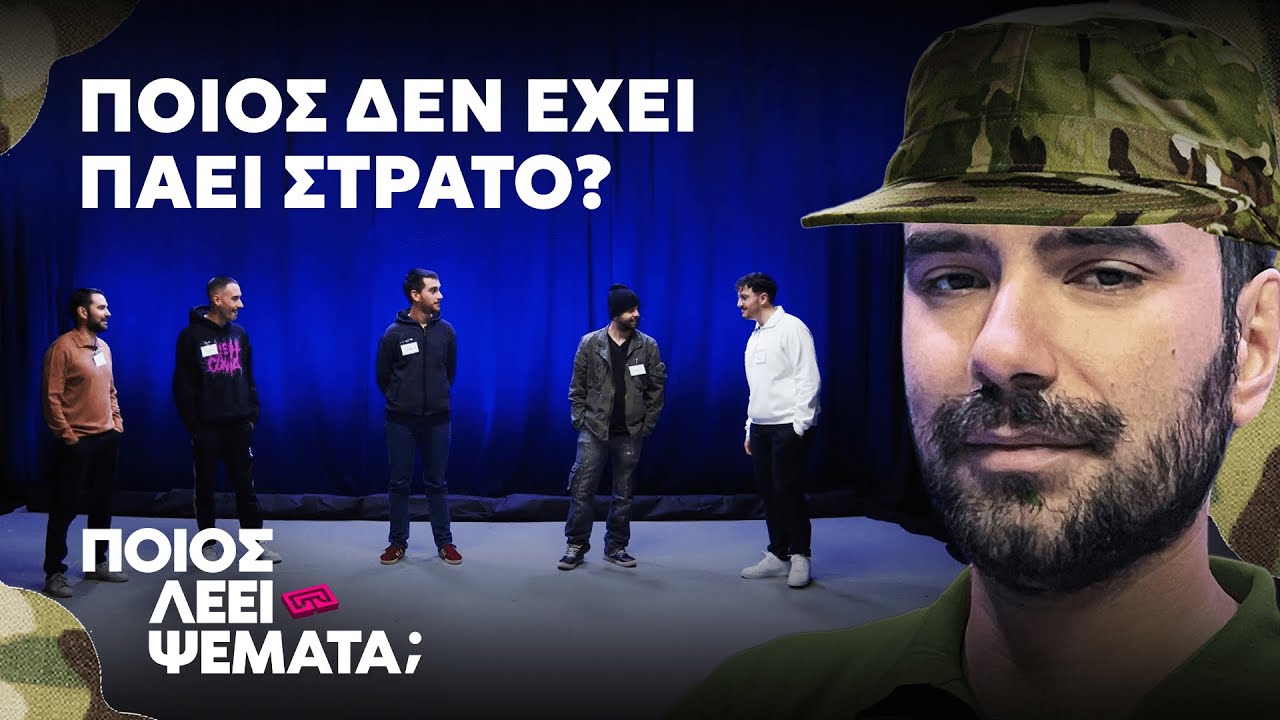 4 Φαντάροι vs 1 Ψεύτης | Ποιος Λέει Ψέματα;