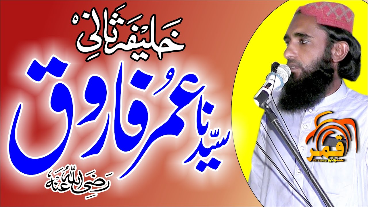 Latest New Manqabat  Qari Abdul Majid Hasil Puri Shane Farooq Azam  2021 By Qamar Studio 03076344661