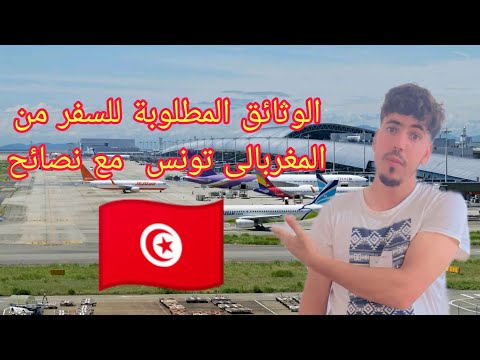 الوثائق المطلوبة للسفر من المغرب الى تونس مع نصائح ارخص الطيران من المغرب الى تونس