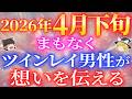 【2026年4月下旬】ツインレイ男性の想いがあなたへ向かい、伝わる流れに入っています【ゆっくり解説】【ゆっくりスピリチュアル】