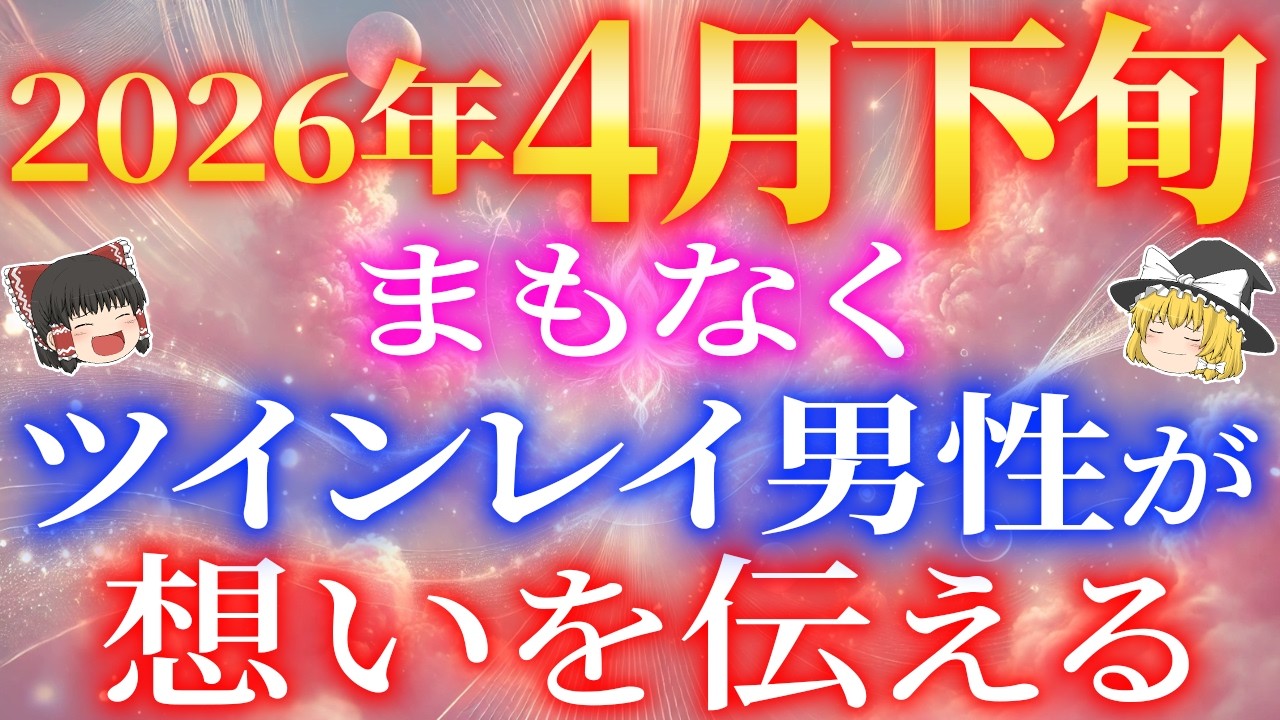 【2026年4月下旬】ツインレイ男性の想いがあなたへ向かい、伝わる流れに入っています【ゆっくり解説】【ゆっくりスピリチュアル】