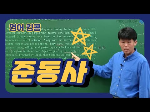 [메가스터디] 영어 킹콩쌤 - 준동사