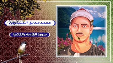 محمد صديق المنشاوي مقطع عجيب من سورة سورة القارعة والفاتحة