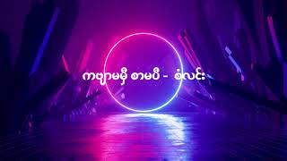 ကဗျာမမှီ စာမပီ - စံလင်း chords