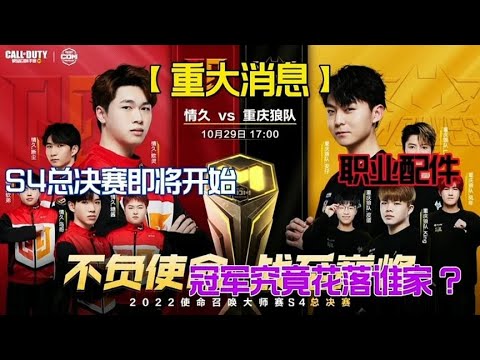【使命召唤手游】S4大师赛总决赛冠军究竟花落谁家 #老安