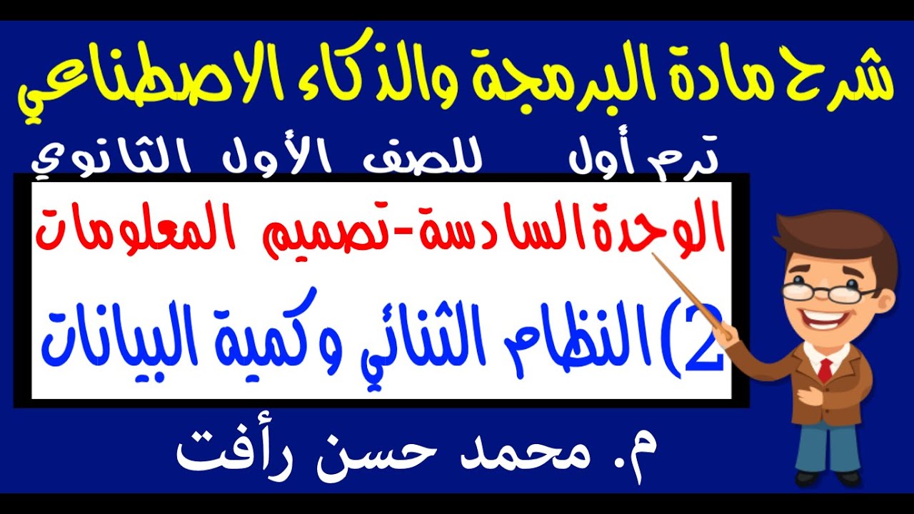 شرح مادة البرمجة والذكاء الاصطناعي | ترم أول | 6-2 النظام الثنائي وكمية البيانات