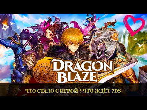 Видео: Dragon Blaze - Игра в которую я играл давно , что с ней стало ? такое же будет с 7DS Grand Cross .