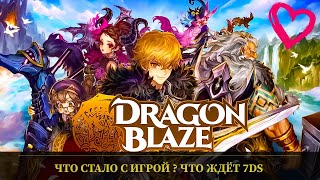 Dragon Blaze - Игра в которую я играл давно , что с ней стало ? такое же будет с 7DS Grand Cross .