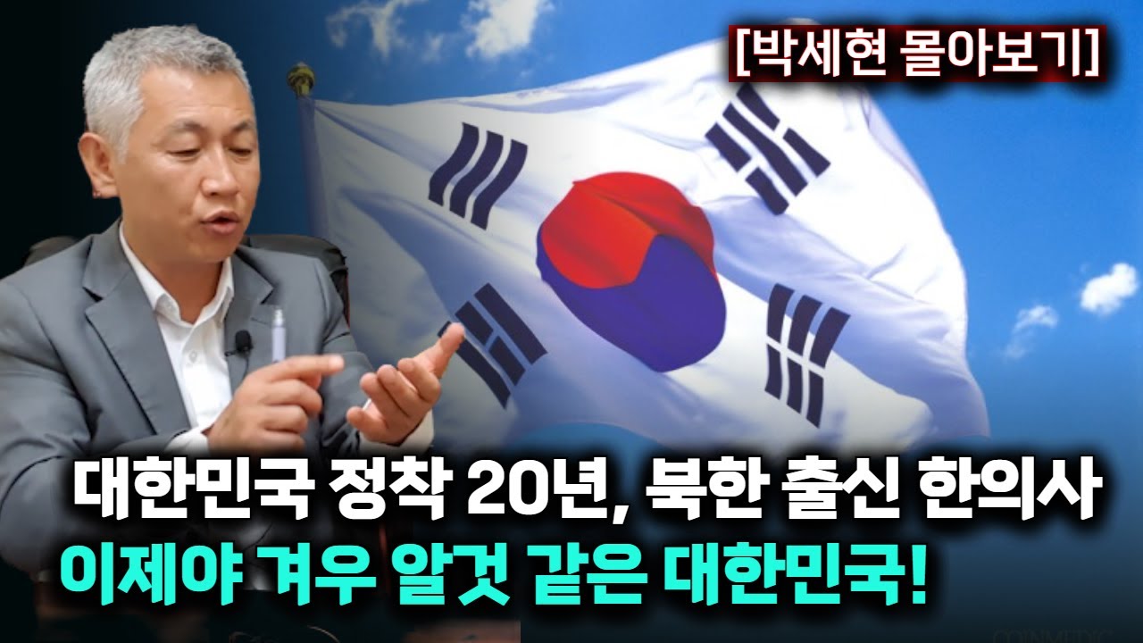 국정원에서조차 구제불능이라 도장 찍힌 사람의 인생 대역전! 한의사 시험에 합격한 북한남자