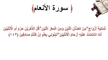 سورة الأنعام الاية 143
