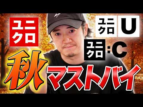 【2026秋冬新作】ユニクロU、ユニクロC、どれを買うべき？厳選マストバイ BEST10！！