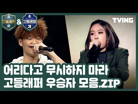[고등래퍼] 우승자 무대 모음.zip (김하온, 이영지)