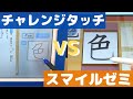 後編 チャレンジタッチとスマイルゼミを徹底比較 漢字学習 その他の機能 後編 チャレンジタッチとスマイルゼミを徹底比較 漢字学習 その他の機能