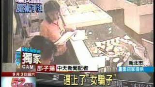 20110904__中天新聞__女騙子魔術洗鈔 維格鳳梨酥報警揪賊HELP